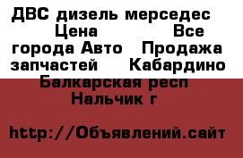 ДВС дизель мерседес 601 › Цена ­ 10 000 - Все города Авто » Продажа запчастей   . Кабардино-Балкарская респ.,Нальчик г.